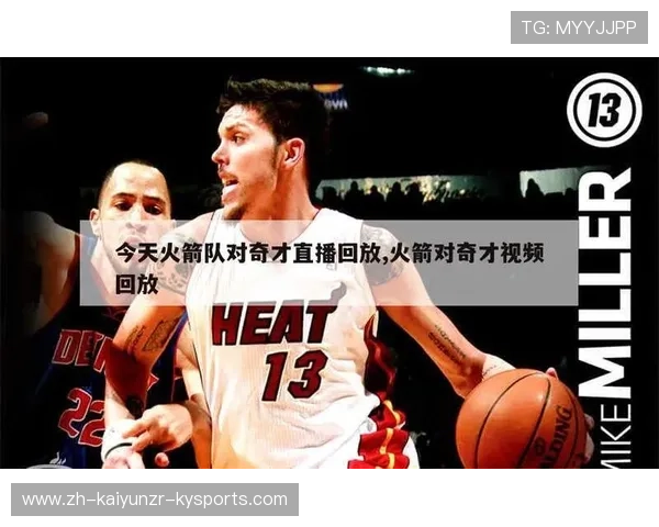nba直播回放中火箭队近期比赛有哪些亮点